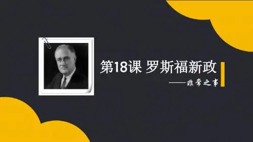 人教版必修2 第18课 罗斯福新政- 课件 (共24张PPT)