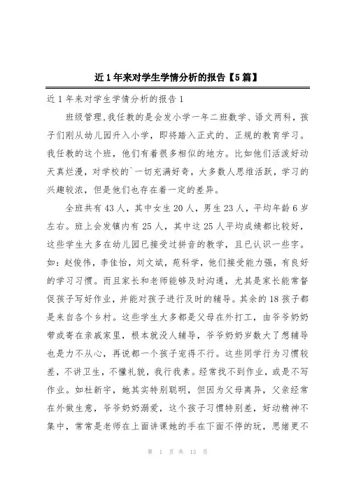近1年来对学生学情分析的报告【5篇】