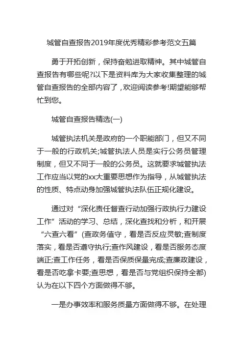 城管自查报告年度优秀精彩参考范文五篇