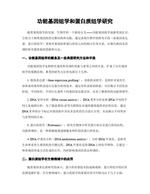 功能基因组学和蛋白质组学研究