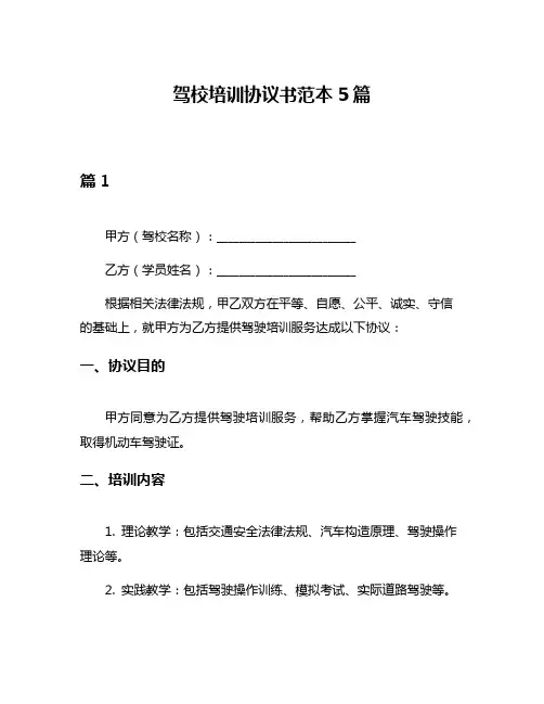 驾校培训协议书范本5篇