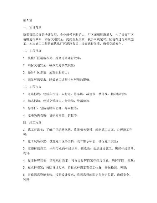 厂区道路划线施工工程(3篇)