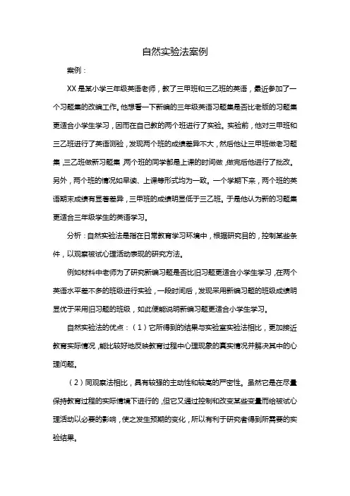 自然实验法案例