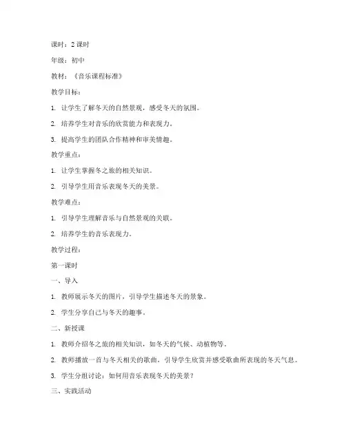 初中音乐冬之旅教案模板