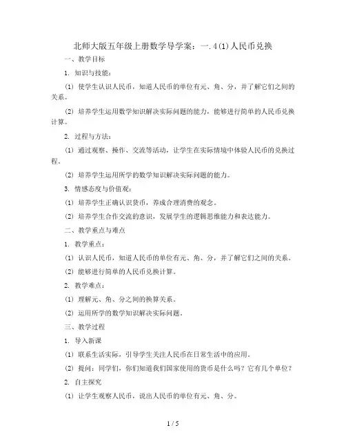 北师大版五年级上册数学导学案：一.4(1)人民币兑换