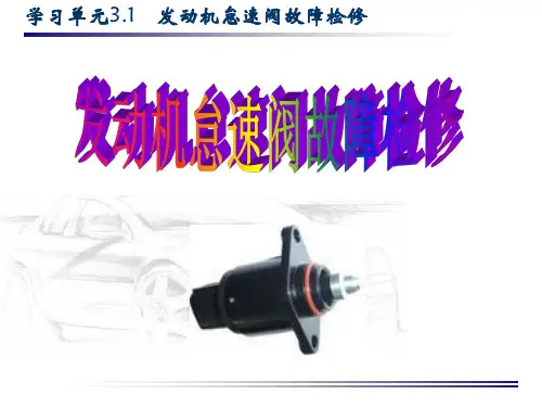2发动机怠速阀故障检修