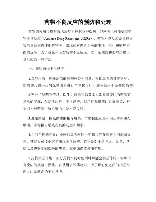 药物不良反应的预防和处理
