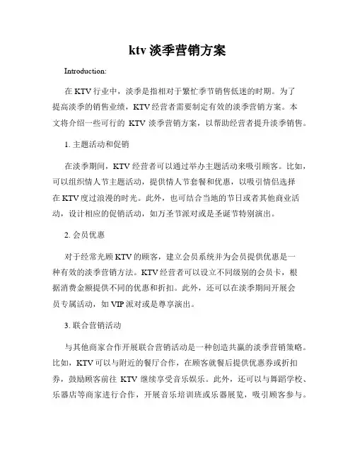 ktv淡季营销方案