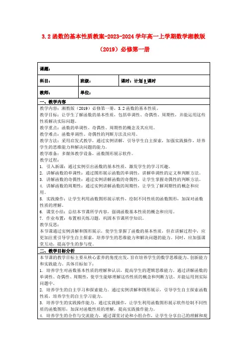 3.2函数的基本性质教案-2023-2024学年高一上学期数学湘教版(2019)必修第一册