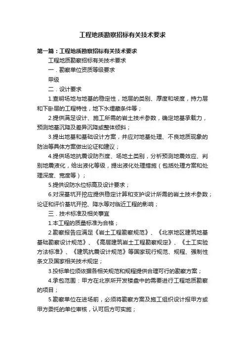 工程地质勘察招标有关技术要求