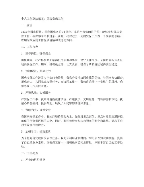 国庆安保个人工作总结范文