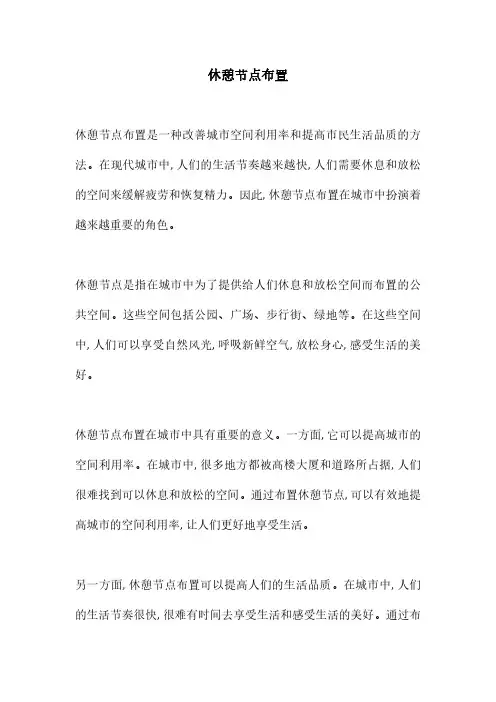 休憩节点布置