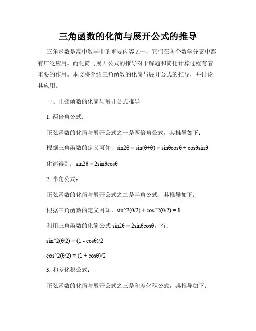 三角函数的化简与展开公式的推导