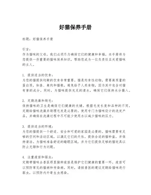 好猫保养手册