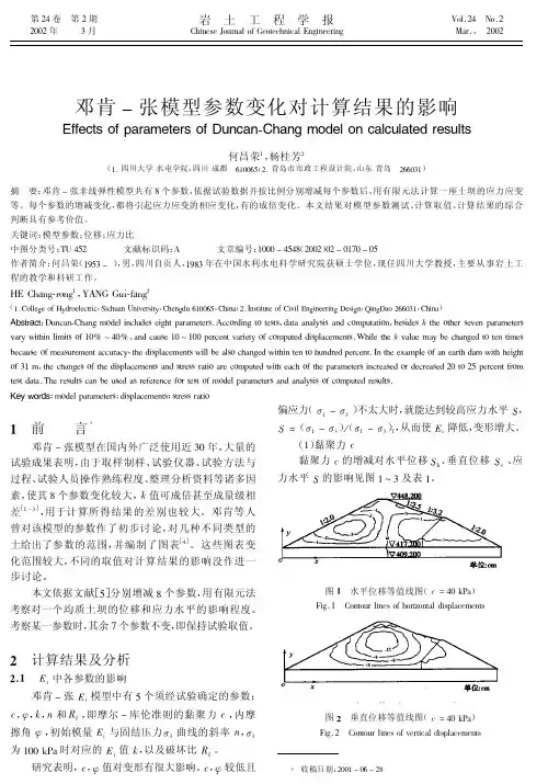 邓肯-张模型参数变化对计算结果的影响
