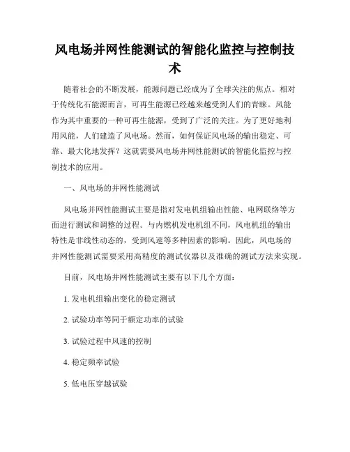风电场并网性能测试的智能化监控与控制技术