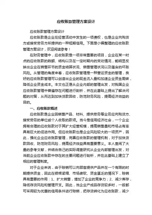 应收账款管理方案设计
