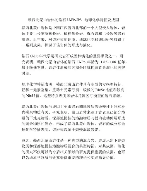 赣西北蒙山岩体的锆石U-Pb-Hf、地球化学特征及成因