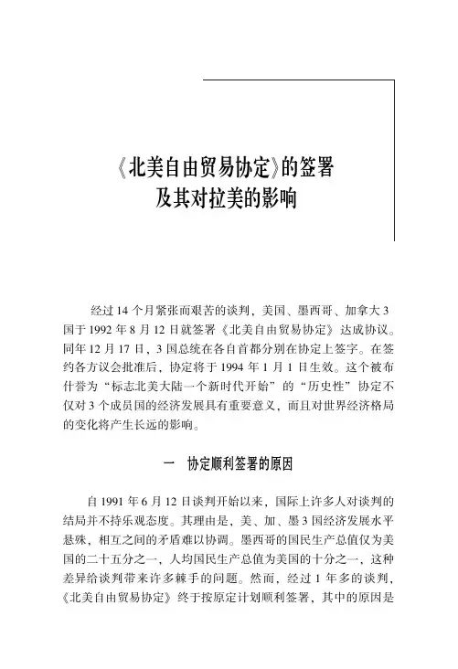 《北美自由贸易协定》的签署及其对拉美的影响