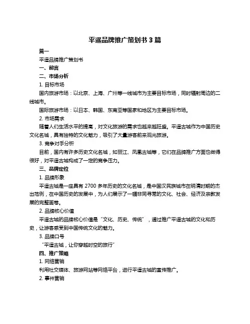 平遥品牌推广策划书3篇