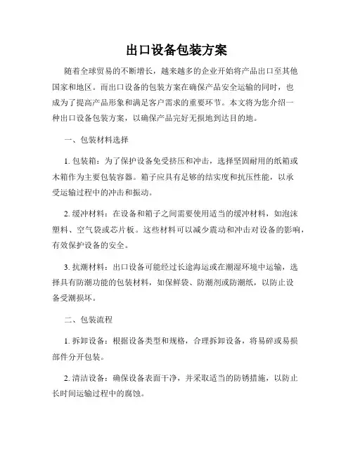 出口设备包装方案