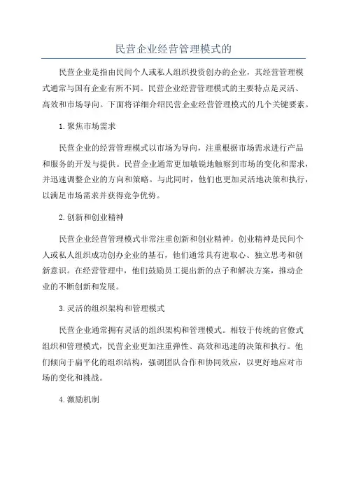 民营企业经营管理模式的