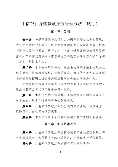 中信银行并购贷款业务管理办法
