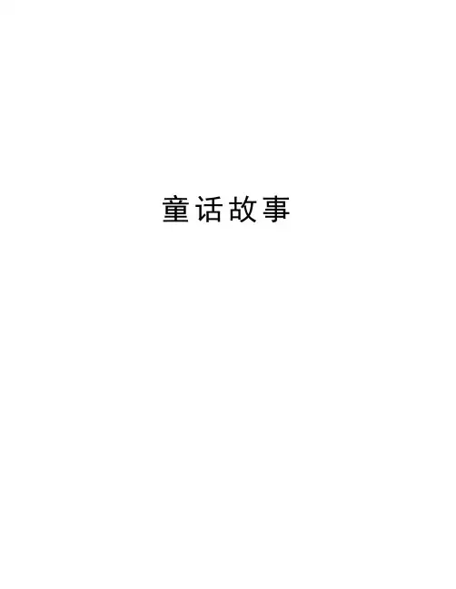 童话故事教学提纲