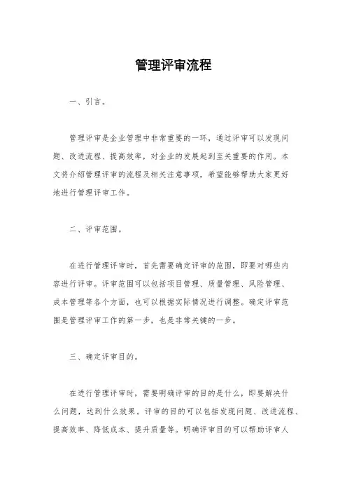 管理评审流程