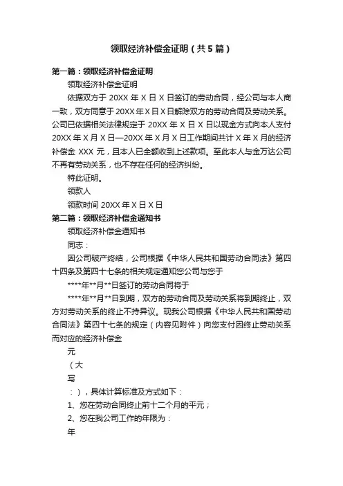 领取经济补偿金证明（共5篇）