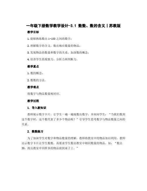 一年级下册数学教学设计-3.1 数数、数的含义丨苏教版 