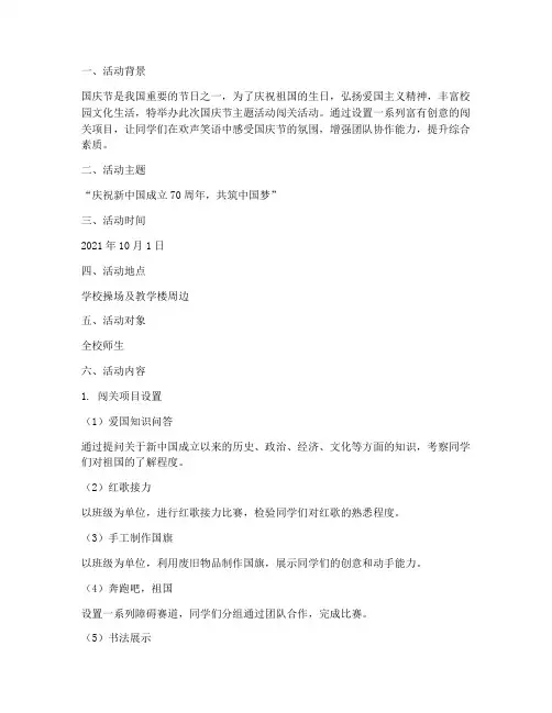 国庆节主题活动闯关方案