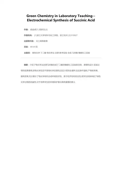 教学实验室中的绿色化学——丁二酸的电化学合成