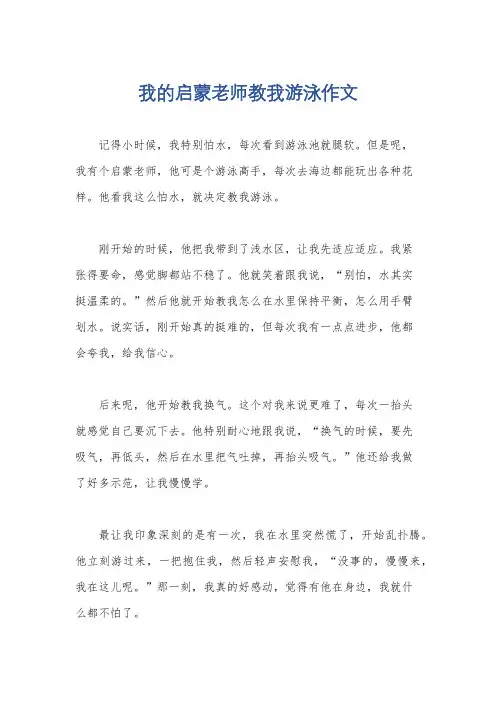 我的启蒙老师教我游泳作文