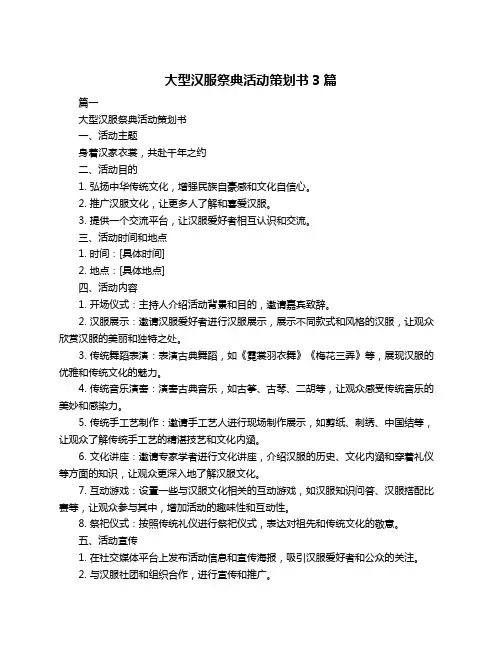 大型汉服祭典活动策划书3篇