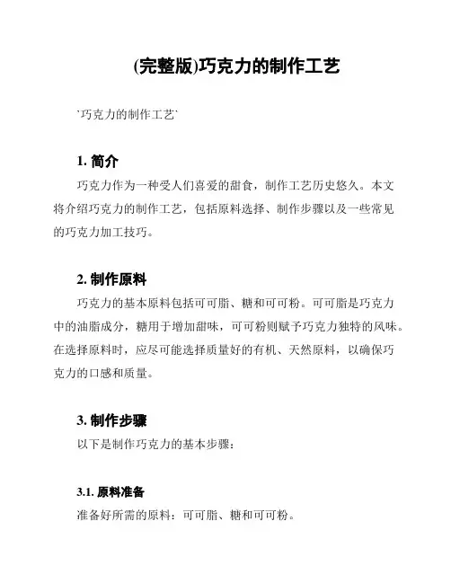 (完整版)巧克力的制作工艺