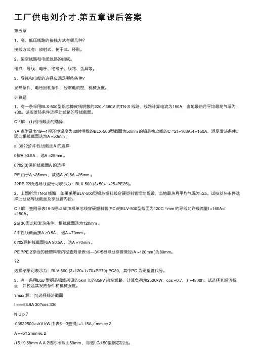 工厂供电刘介才.第五章课后答案