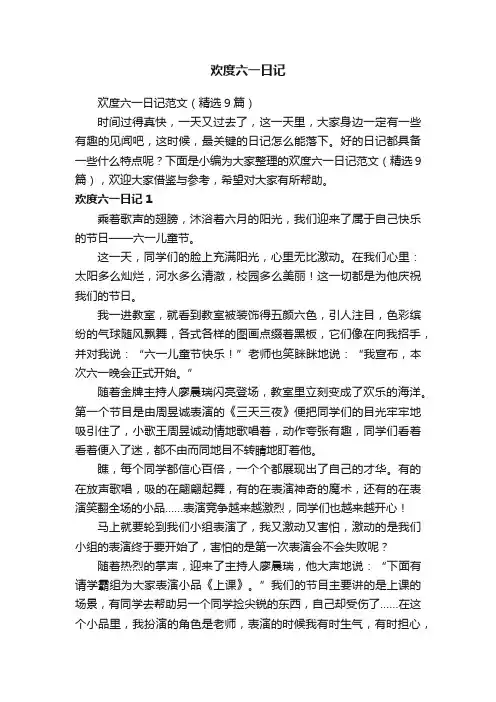 欢度六一日记范文（精选9篇）