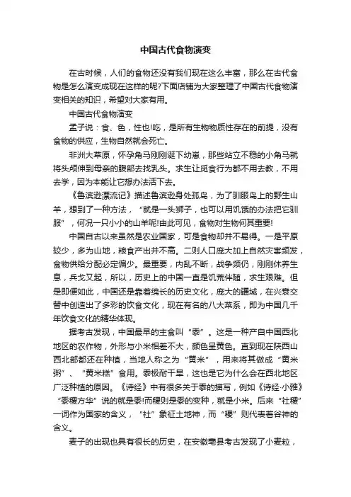 中国古代食物演变