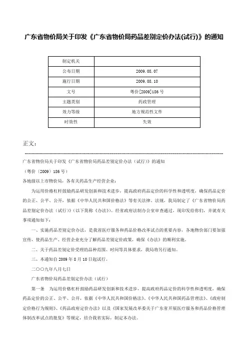 广东省物价局关于印发《广东省物价局药品差别定价办法(试行)》的通知-粤价[2009]186号