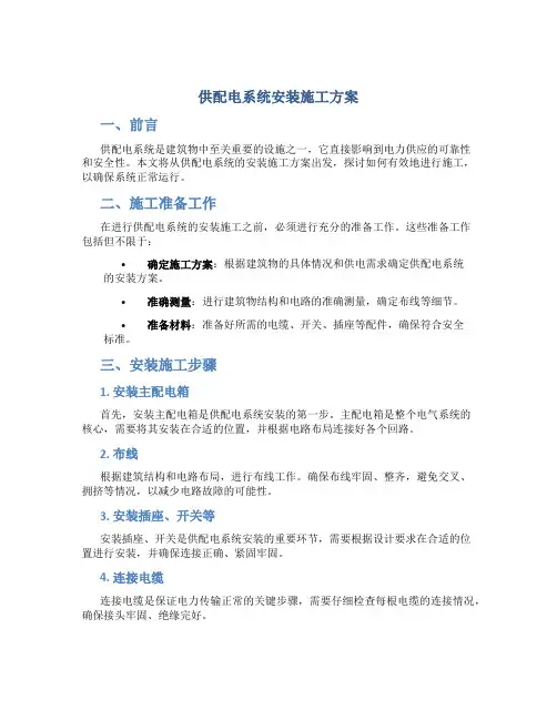 供配电系统安装施工方案