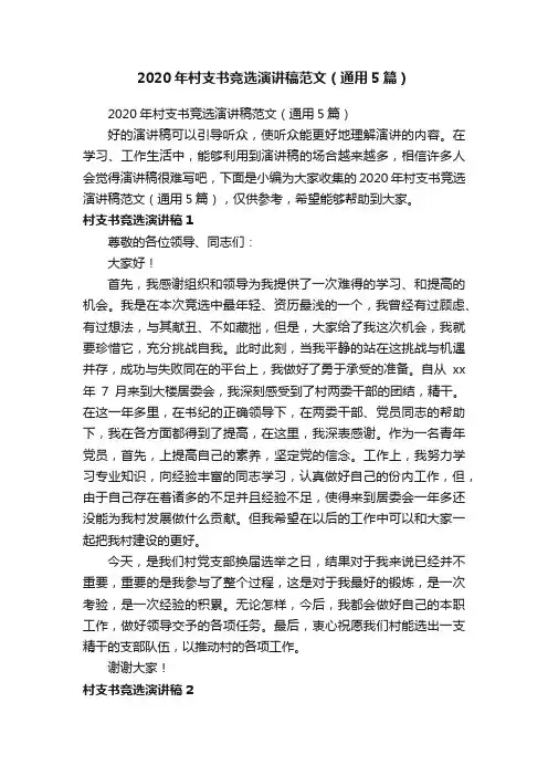 2020年村支书竞选演讲稿范文（通用5篇）