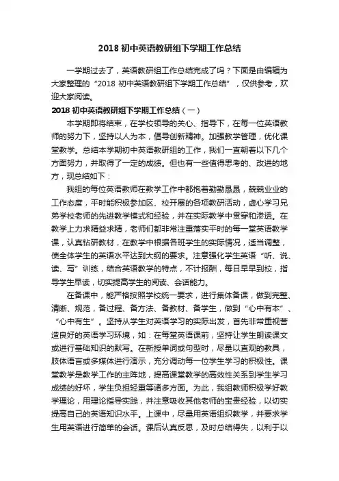 2018初中英语教研组下学期工作总结