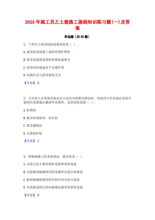 2023年施工员之土建施工基础知识练习题(一)及答案