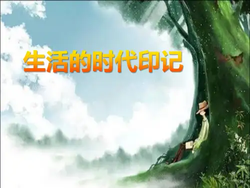 人教版历史与社会七年级下册《生活的故事》PPT课件