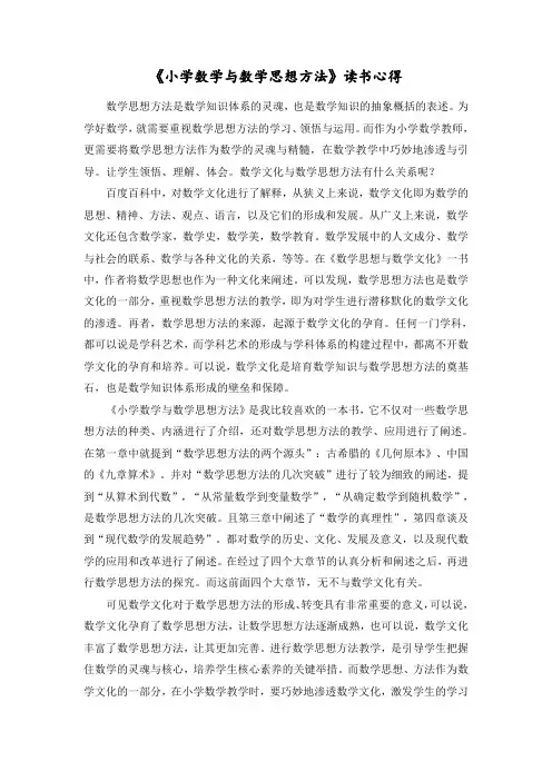 小学数学与数学思想方法读书心得