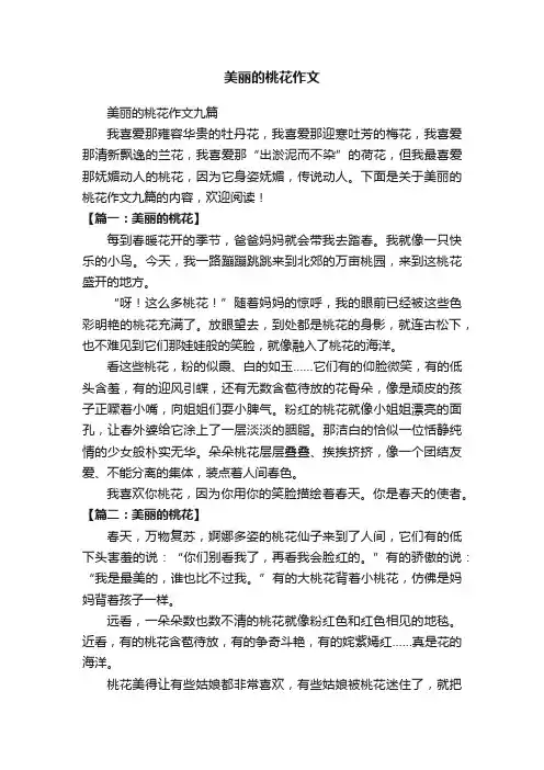 美丽的桃花作文