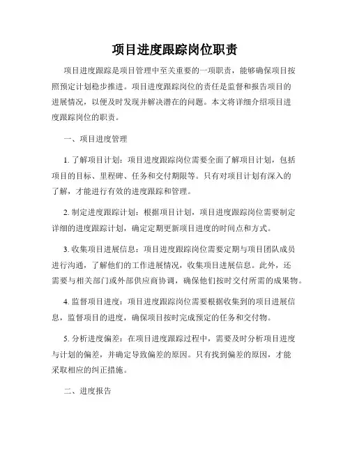 项目进度跟踪岗位职责