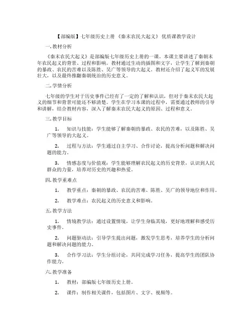 【部编版】七年级历史上册 《秦末农民大起义》 优质课教学设计