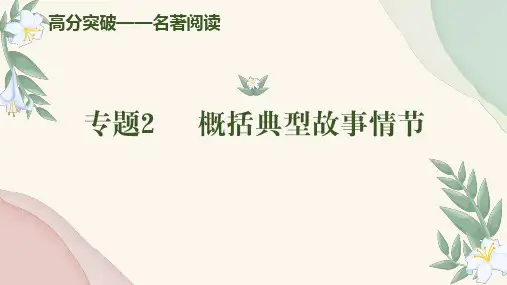 专题02+概括典型故事情节(课件)-2024年中考语文名著阅读高分突破